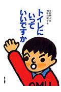 トイレにいっていいですか