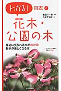 花木・公園の木 (わかる図鑑 2)