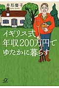 イギリス式 年収200万円でゆたかに暮らす (講談社+α文庫)の詳細を見る