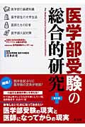医学部受験の総合的研究の詳細を見る