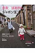 歩未とばあやんのシャボン玉 (いのちつぐ「みとりびと」 5)