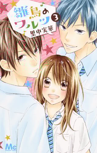 雛鳥のワルツ (3) (マーガレットC)