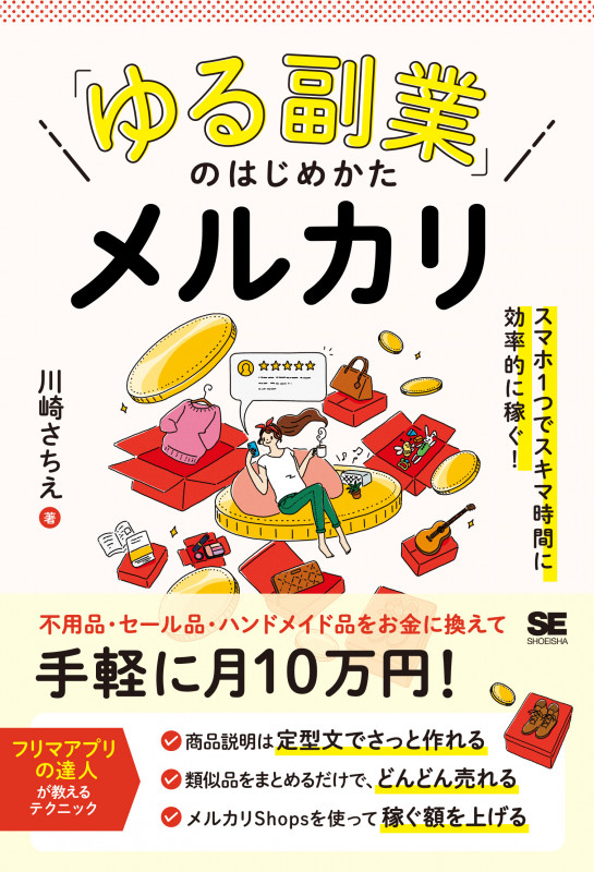 「ゆる副業」のはじめかた メルカリ スマホ1つでスキマ時間に効率的に稼ぐ! (「ゆる副業」のはじめかた)