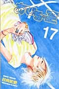 あひるの空(17) (講談社コミックス)