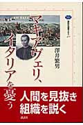 マキアヴェリ、イタリアを憂う (講談社選書メチエ 277)