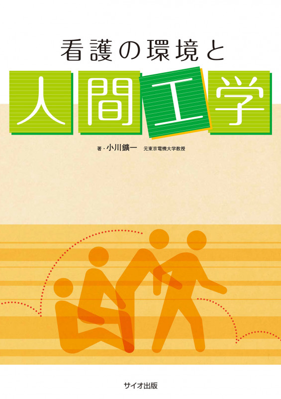 看護の環境と人間工学