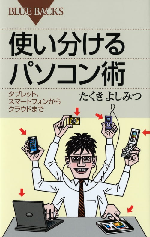 使い分けるパソコン術 (ブルーバックス)