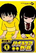 ハイスコアガール (1) (ビッグガンガンC)