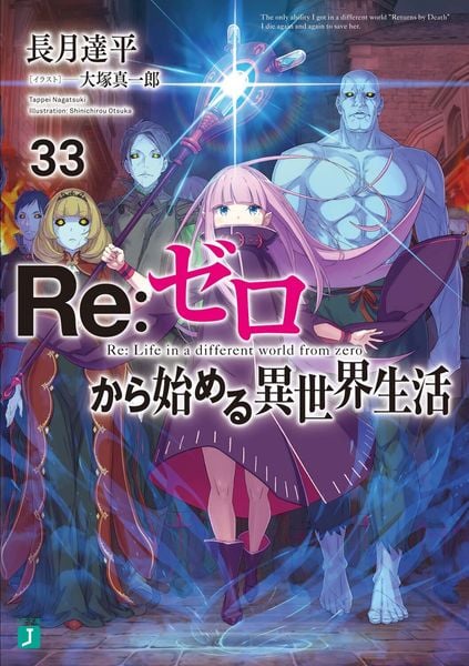 Re:ゼロから始める異世界生活33 (33) (MF文庫J)の詳細を見る
