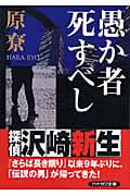 愚か者死すべし (ハヤカワ文庫JA)