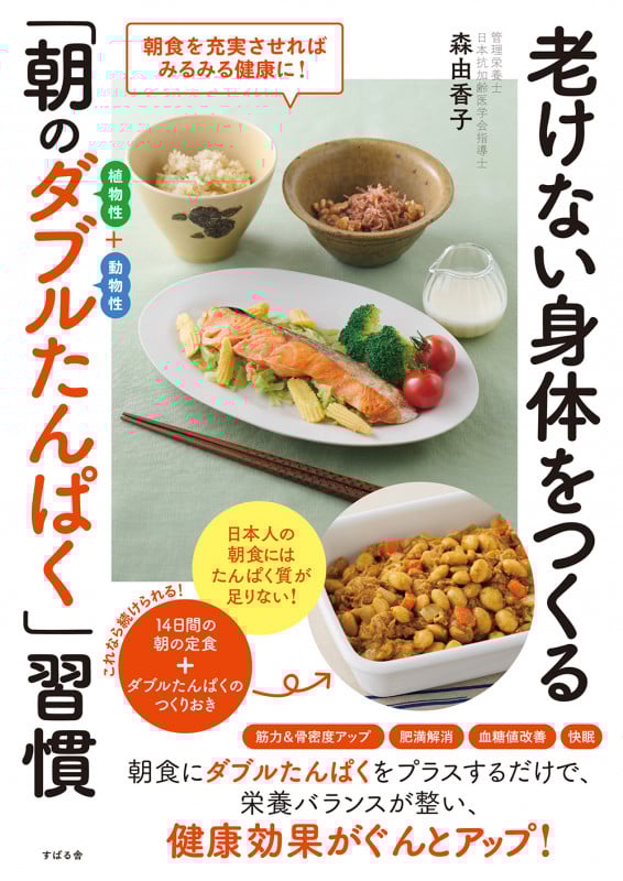 老けない身体をつくる「朝のダブルたんぱく」習慣 朝食を充実させればみるみる健康に!