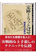 定跡なんかフッとばせ 駒落ち必勝法 (MYCOM将棋文庫 13)