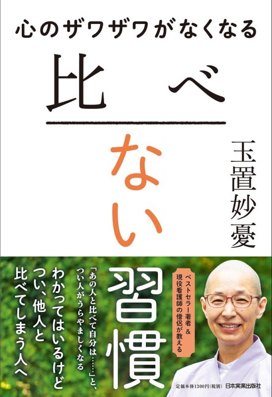 心のザワザワがなくなる比べない習慣