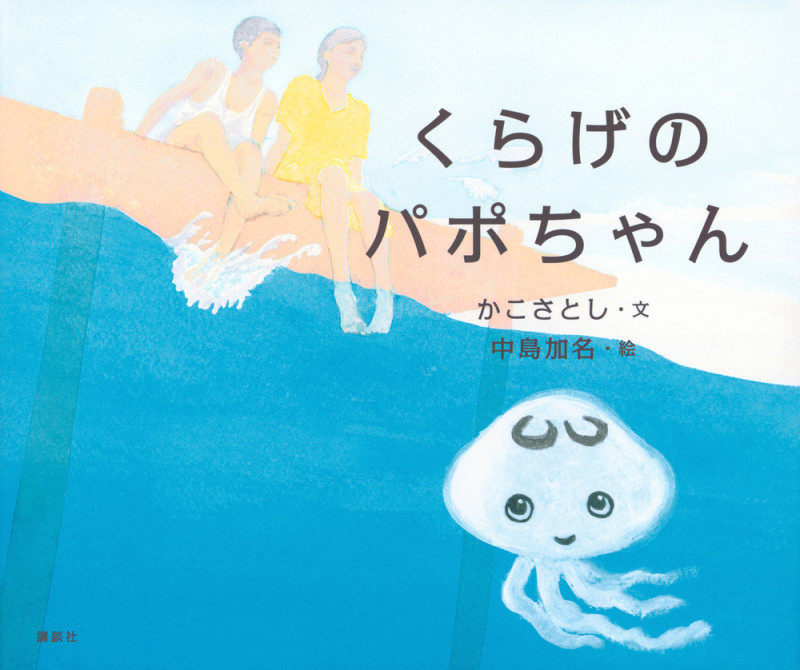 くらげのパポちゃん (講談社の創作絵本)