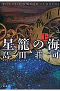 星籠の海 (上)