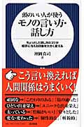 頭のいい人が使うモノの言い方・話し方 (日文新書)