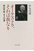 オーケストラ、それは我なり 朝比奈隆 四つの試練 (中公文庫)