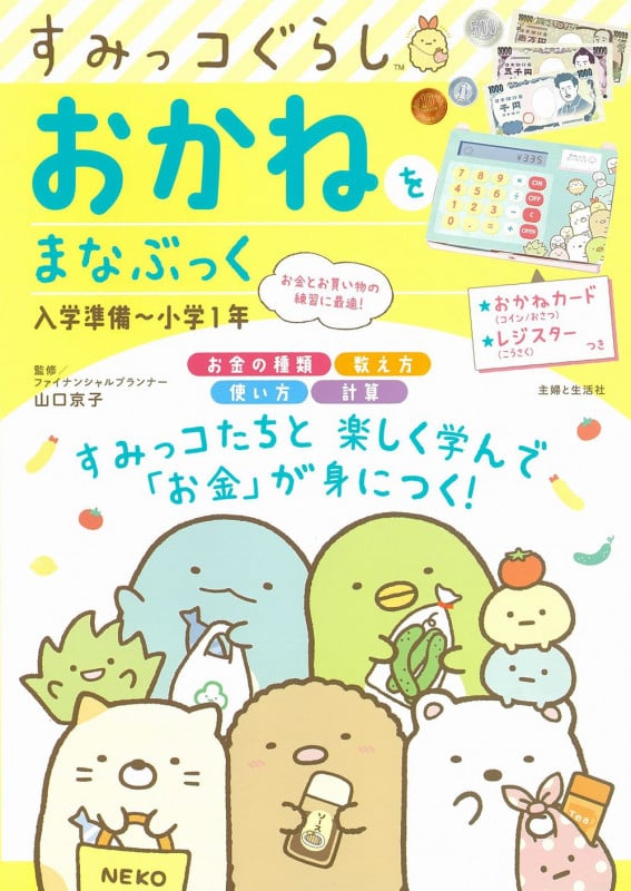 すみっコぐらし おかねをまなぶっく 入学準備~小学1年