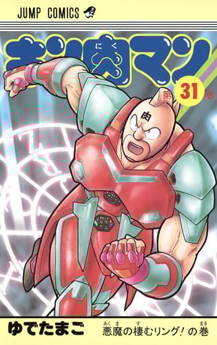 キン肉マン 31 (ジャンプコミックス)の詳細を見る