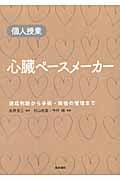 個人授業 心臓ペースメーカー(適応判断から手術・術後の管理まで)