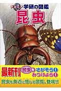 昆虫 (ジュニア学研の図鑑)