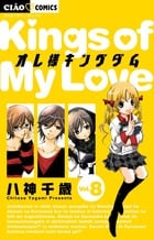 オレ様キングダム (Vol.8) (ちゃおC)
