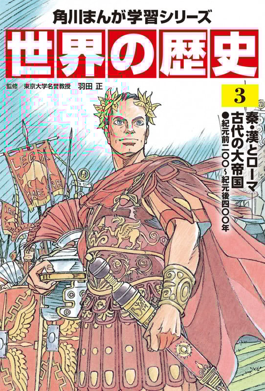世界の歴史 秦・漢とローマ-古代の大帝国 紀元前二〇〇~紀元後四〇〇年 (3) (角川まんが学習シリーズ)