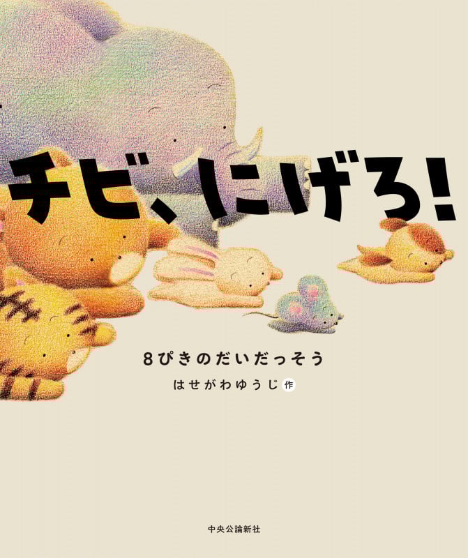 チビ、にげろ! 8ひきのだいだっそう (単行本)