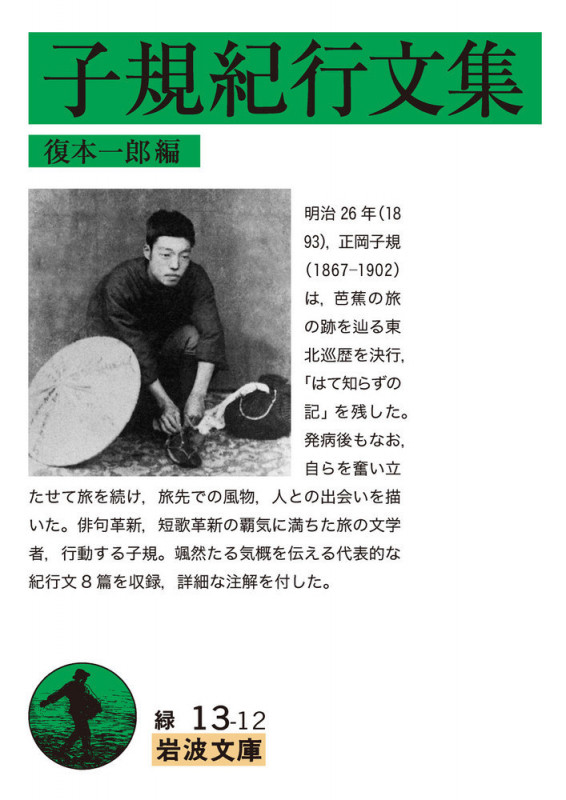 子規紀行文集 (岩波文庫)
