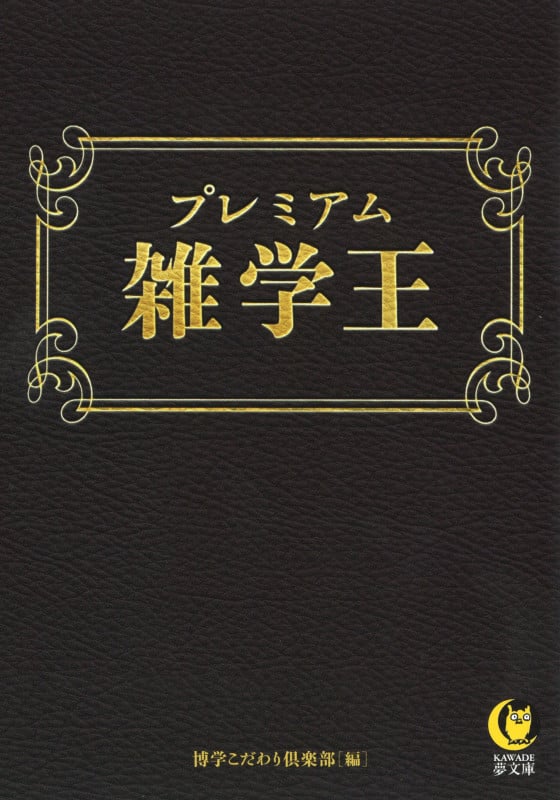 プレミアム雑学王 (KAWADE夢文庫)
