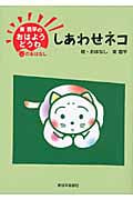 しあわせネコ (東君平のおはようどうわ 1)の詳細を見る