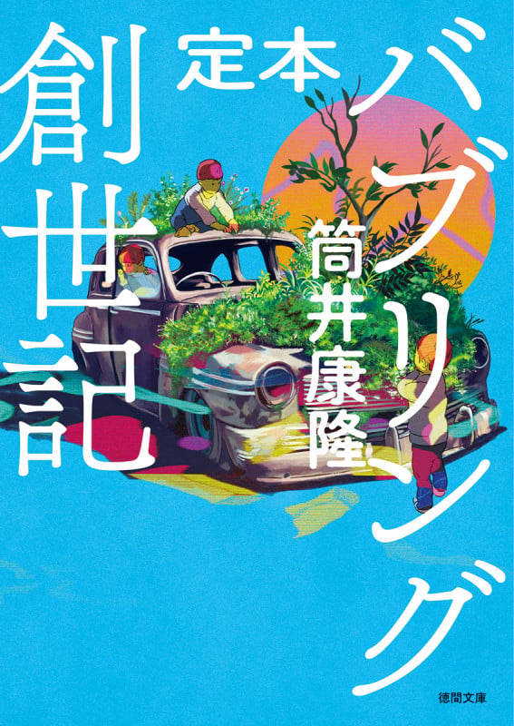 定本 バブリング創世記 (徳間文庫)の詳細を見る