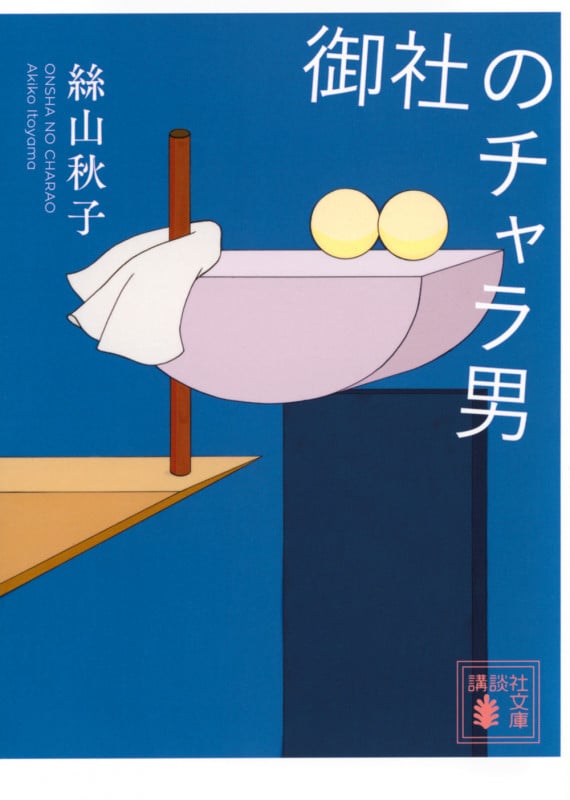御社のチャラ男 (講談社文庫)