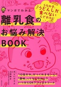 マンガでわかる 離乳食のお悩み解決BOOK