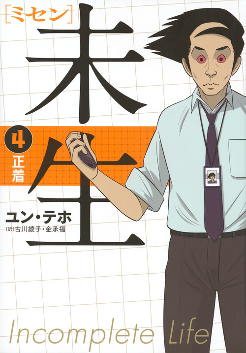 未生 ミセン (4) (KCDX)