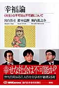 幸福論 “共生”の不可能と不可避について (NHKブックス 1081)