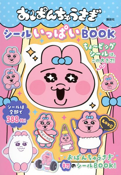 おぱんちゅうさぎ シールいっぱいBOOK