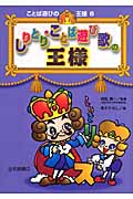 しりとり・ことば遊び歌の王様 (ことば遊びの王様 6)