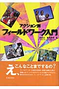 アクション別フィールドワーク入門