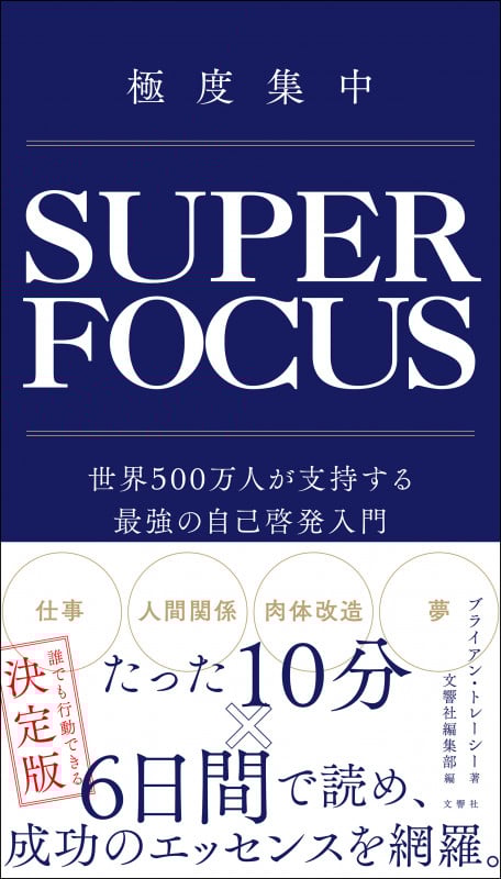 極度集中 世界500万人が支持する最強の自己啓発入門
