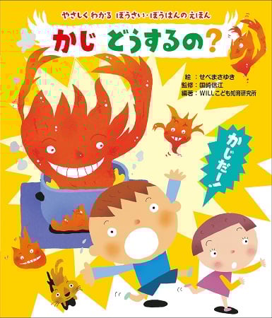 かじどうするの? (やさしくわかるぼうさい・ぼうはんのえほん)