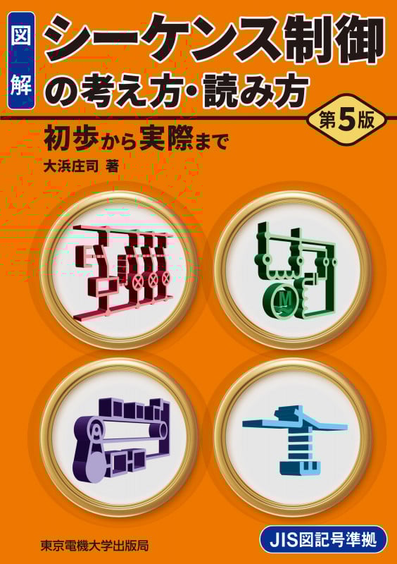図解 シーケンス制御の考え方・読み方 第5版 初歩から実際まで