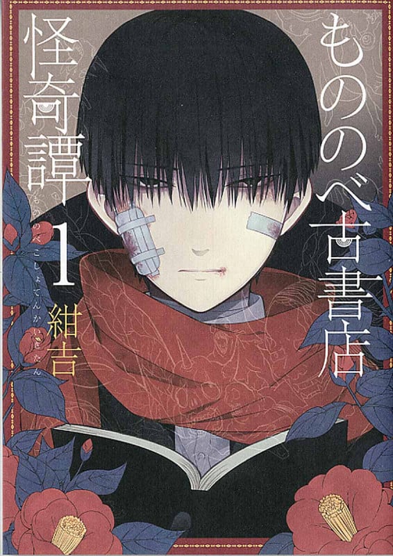 もののべ古書店怪奇譚 1 (マッグガーデンコミックス Beat'sシリーズ)