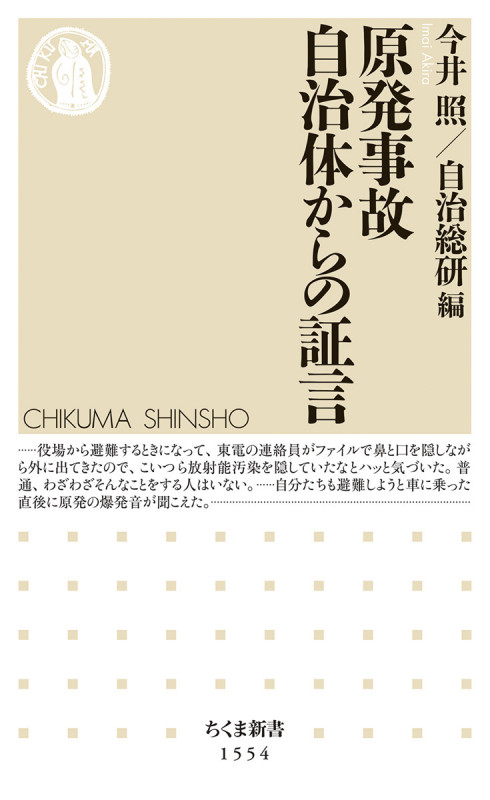 原発事故 自治体からの証言 (ちくま新書 1554)