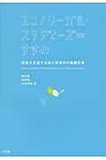 エコノリーガル・スタディーズのすすめ 社会を見通す法学と経済学の複眼思考 (単行本)