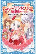 マリー・アントワネット物語(上) -夢みる姫君- 歴史発見! ドラマシリーズ (講談社青い鳥文庫)の詳細を見る