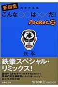 新編集 こんな○○は××だ! 鉄拳作品集 (pocket2) (扶桑社文庫)