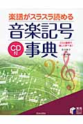 楽譜がスラスラ読める音楽記号事典 CDと譜例で楽しく学べる! (実用BEST BOOKS)
