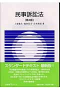 民事訴訟法 (有斐閣Sシリーズ)
