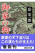 御家の狗 (講談社文庫)